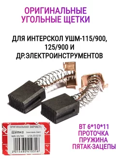 Щетки угольные для УШМ-125 900 оригинальные ИНТЕРСКОЛ 72317779 купить за 292 ₽ в интернет-магазине Wildberries