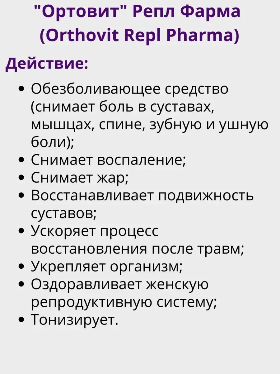 Обезболивающее средство Ортовит Репл Фарма Мир Индии 72323797 купить за 436  ₽ в интернет-магазине Wildberries