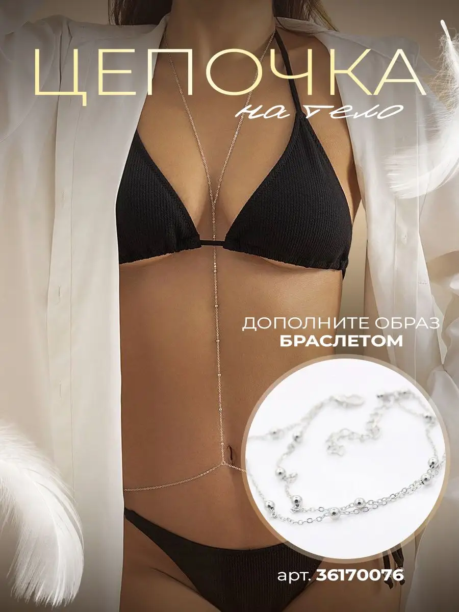Цепочка для тела - купить в интернет-магазине «ZARINA»