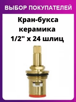 Кран букса керамическая 1/2" x 24 шлиц SPL 72325629 купить за 336 ₽ в интернет-магазине Wildberries