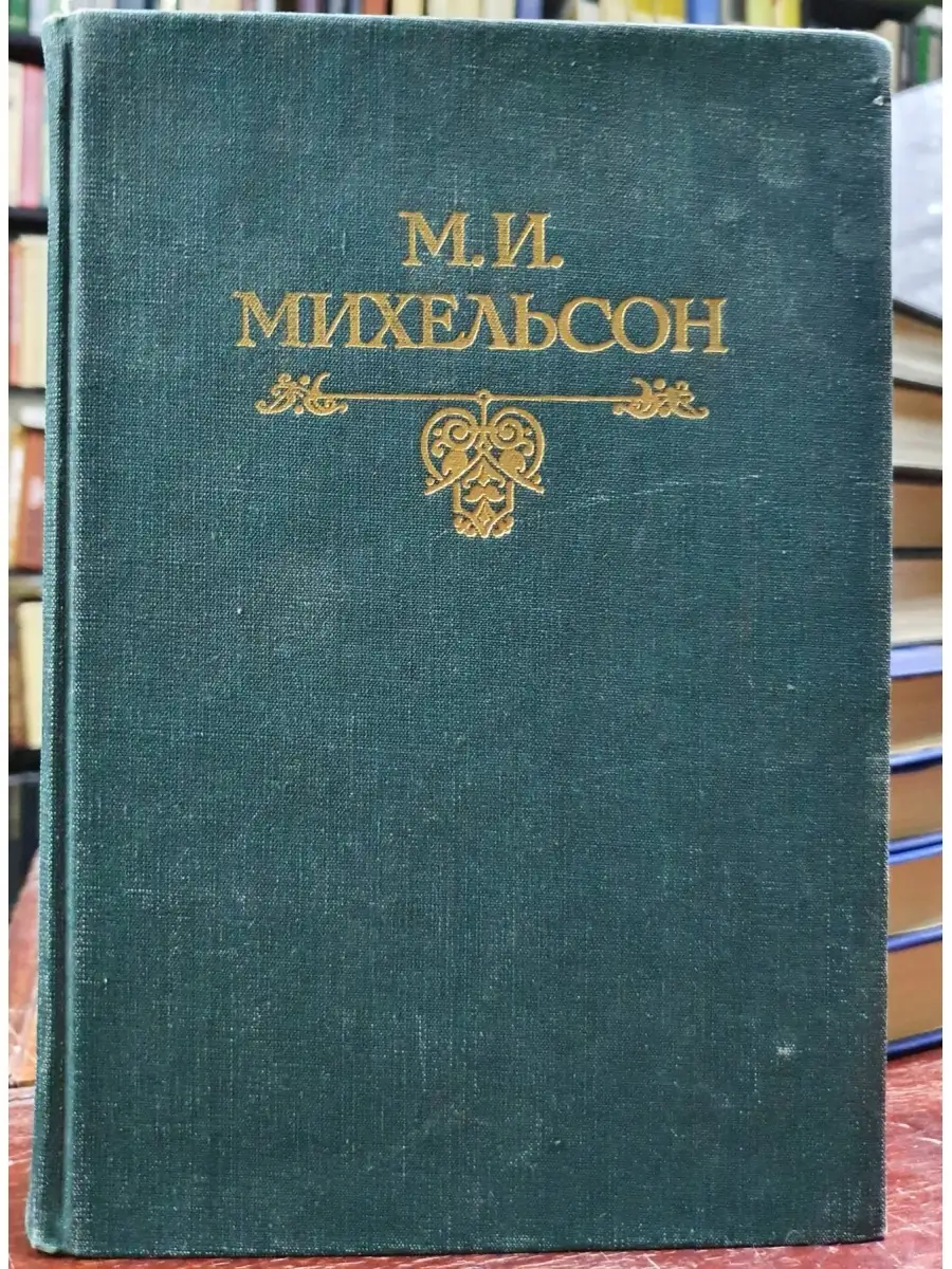 Михельсон М.И. Ходячие и меткие слова Издательство Терра 72326613 купить за  852 ₽ в интернет-магазине Wildberries