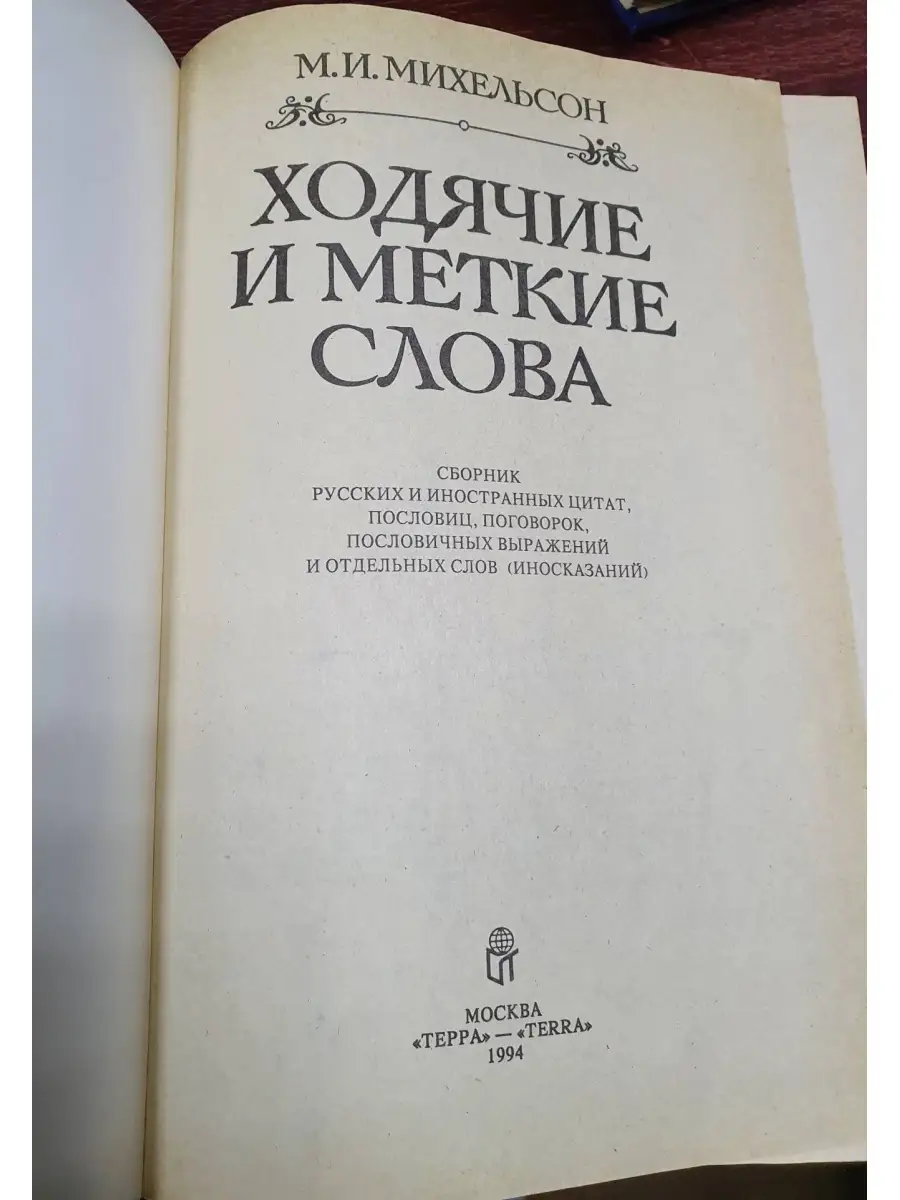 Михельсон М.И. Ходячие и меткие слова Издательство Терра 72326613 купить за  852 ₽ в интернет-магазине Wildberries