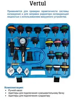 Набор для опрессовки и заправки системы охлаждения VERTUL 72327403