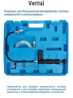 Набор для опрессовки и заправки системы охлаждения VERTUL 72327403