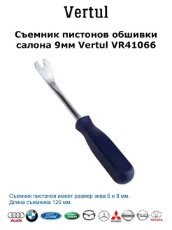 Съемник клипс VERTUL 72327424 купить за 360 ₽ в интернет-магазине Wildberries