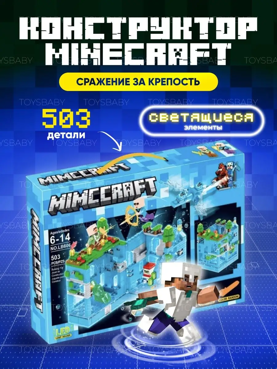 Конструктор для мальчиков minecraft детский набор подарок toysbaby 72328162  купить за 746 ₽ в интернет-магазине Wildberries