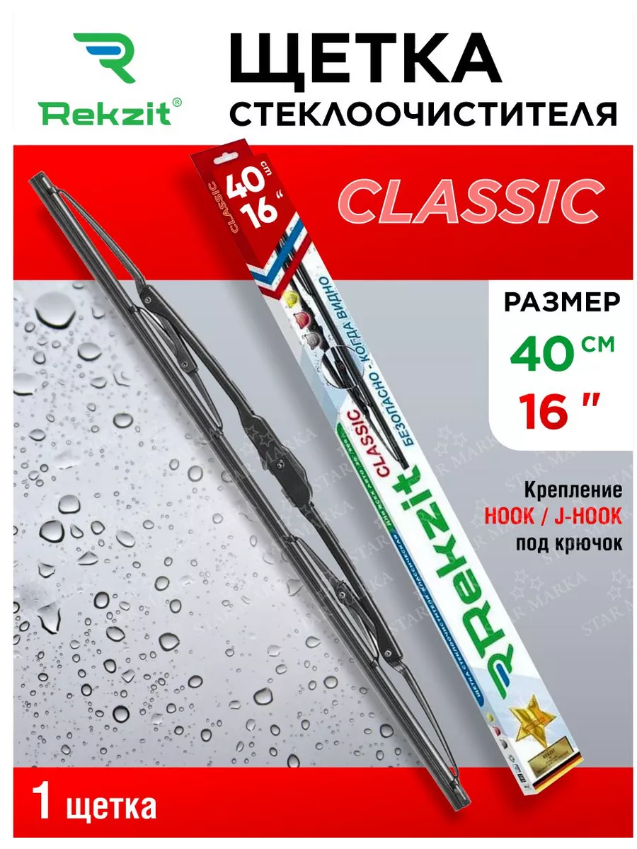 Специальная щетка стеклоочистителя Classic 40 см
