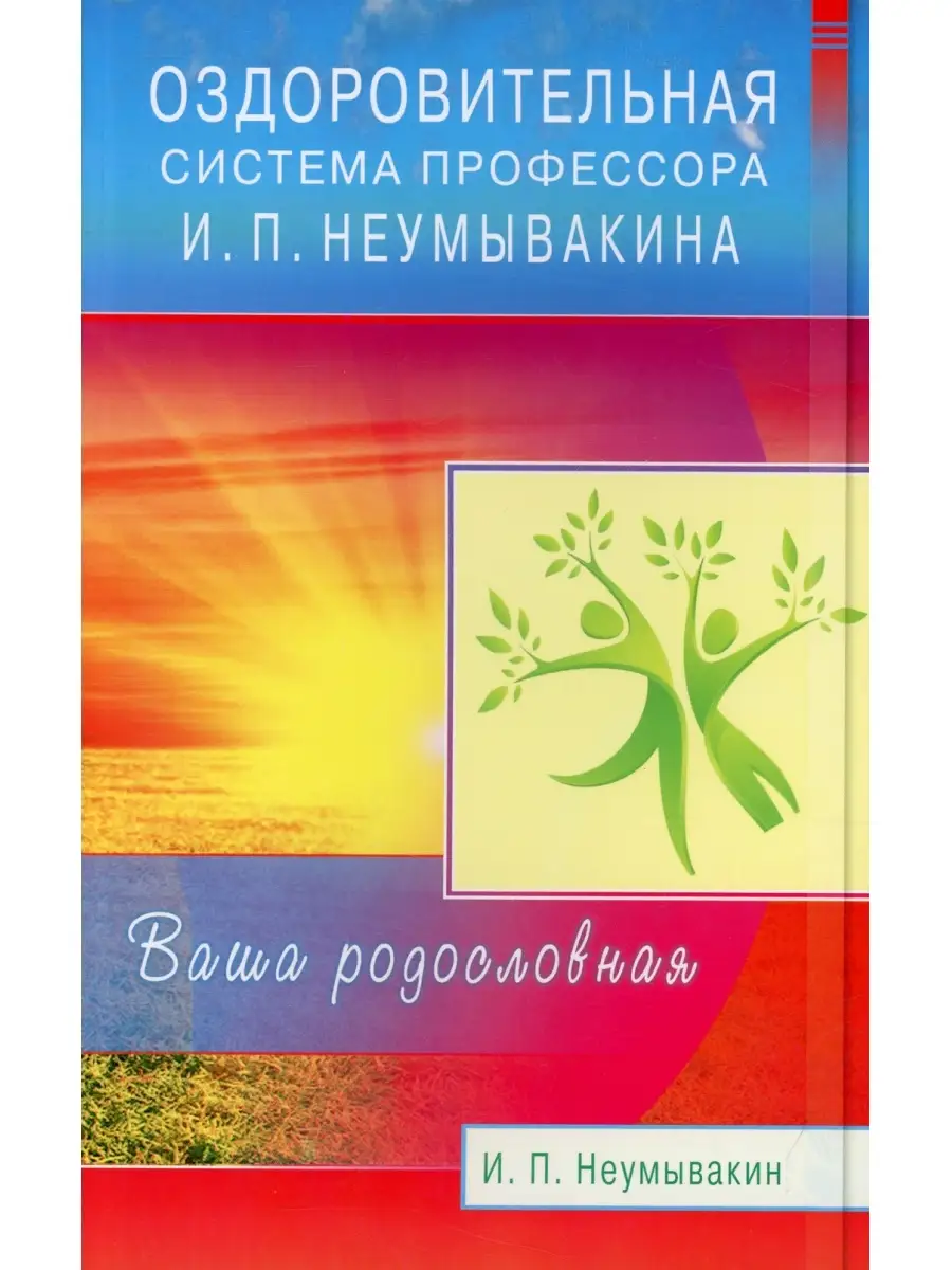 Оздоровительная система профессора И.П.Неумывакина...