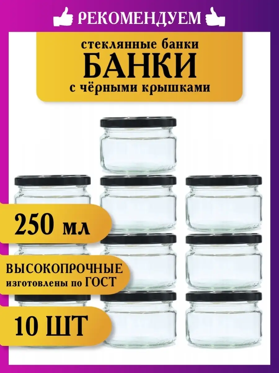 Банки стеклянные с крышкой 250 мл СВОЙ ОПТОВИК 72336015 купить за 1 125 ₽ в  интернет-магазине Wildberries