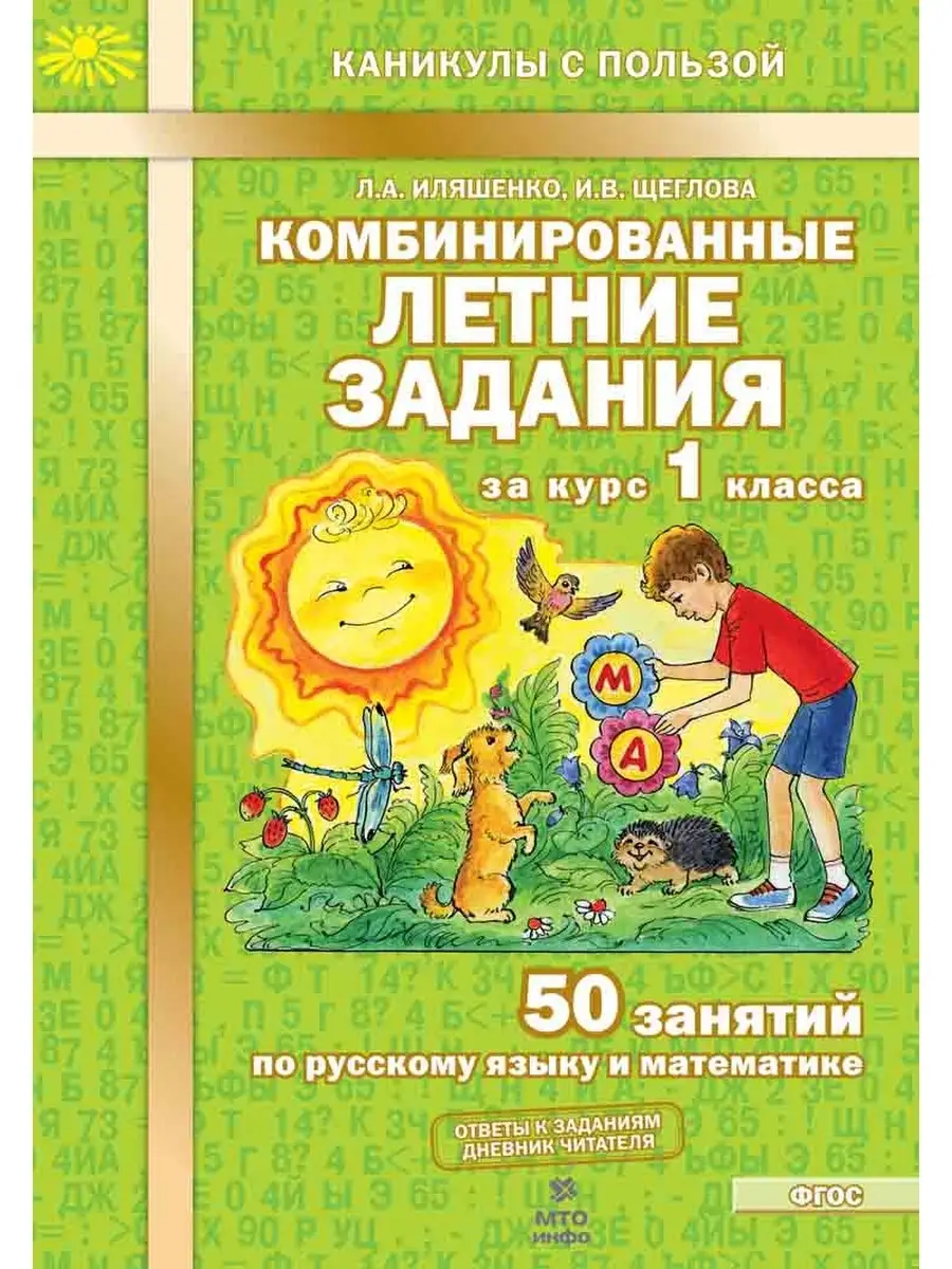 Комбинированные летние задания за курс 1 класса /Иляшенко МТО Инфо 72337340  купить за 195 ₽ в интернет-магазине Wildberries