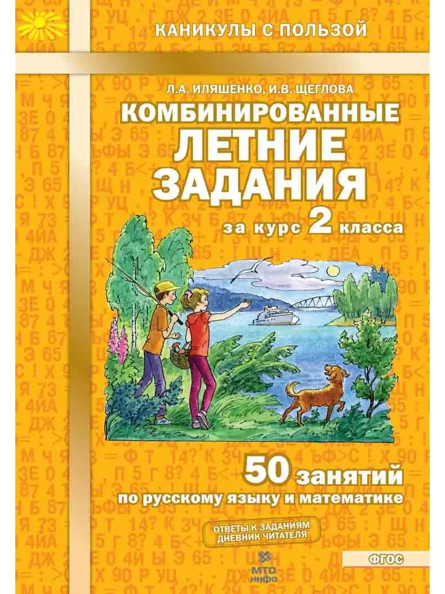 Комбинированные летние задания за курс 2 класса /Иляшенко МТО Инфо 72338472  купить в интернет-магазине Wildberries