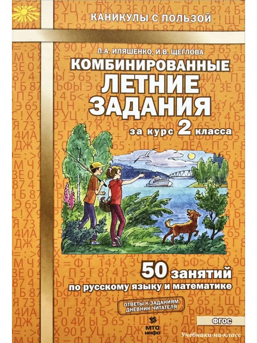 Комбинированные летние задания за курс 2 класса /Иляшенко МТО Инфо 72338472  купить в интернет-магазине Wildberries