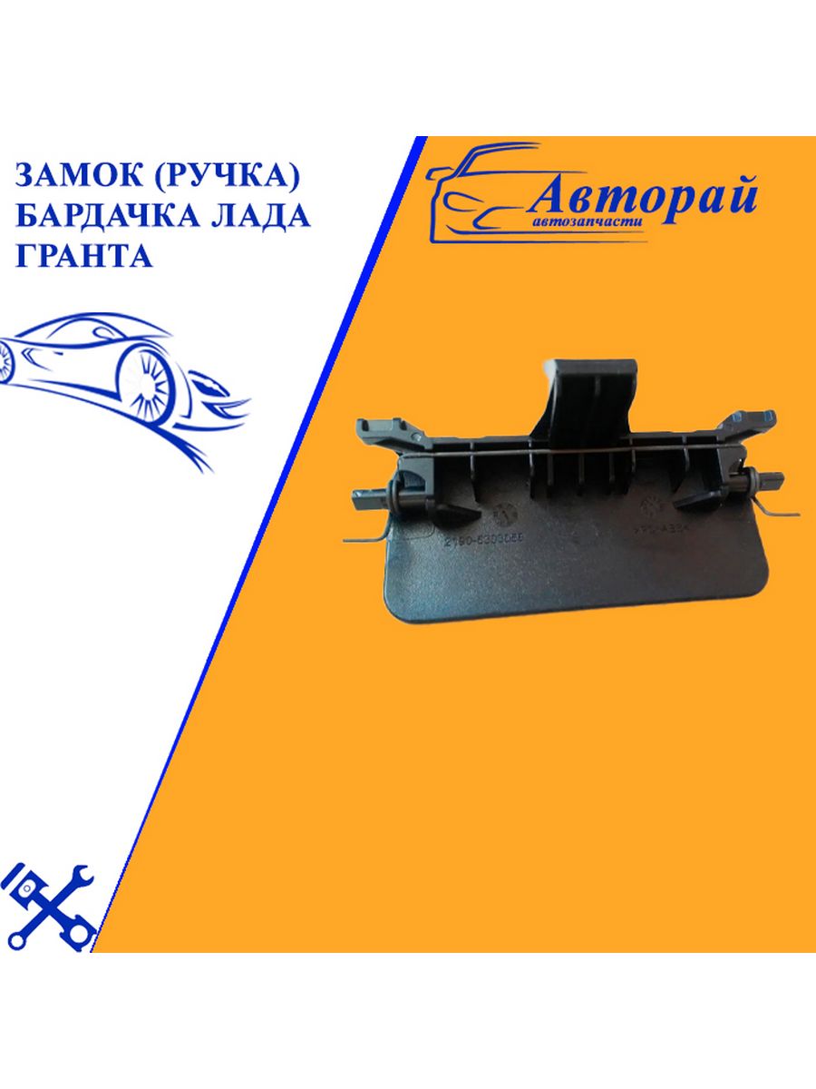 Ручка бардачка гранта. Ручка бардачка 2190-5303056. Замок перчаточного ящика УАЗ Патриот.