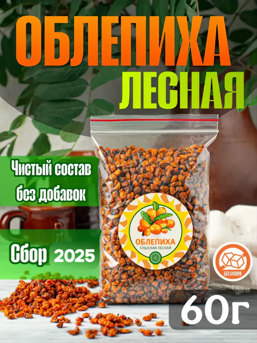 Облепиха Алтайская "Лесная" 60г. ягода сушеная без сахара