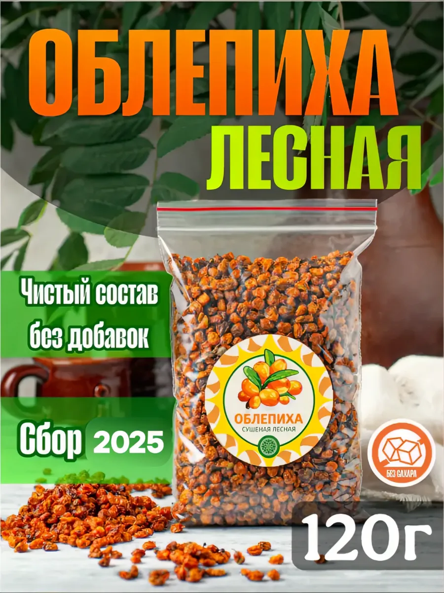 Облепиха Алтайская "Лесная" 120 г. ягода сушеная без сахара