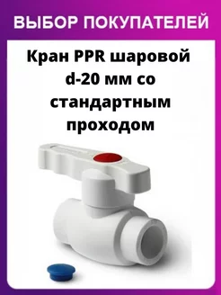 Кран шаровый полипропиленовый d-20 мм Pro Aqua 72341244 купить за 403 ₽ в интернет-магазине Wildberries