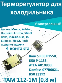 Термостат там 112 для холодильника indesit, atlant, stinol T & F 72342158 купить за 784 ₽ в интернет-магазине Wildberries