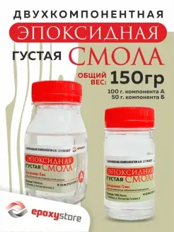 Эпоксидная смола густая для творчества и рукоделия 150 грамм Epoxystore 72343915 купить за 266 ₽ в интернет-магазине Wildberries