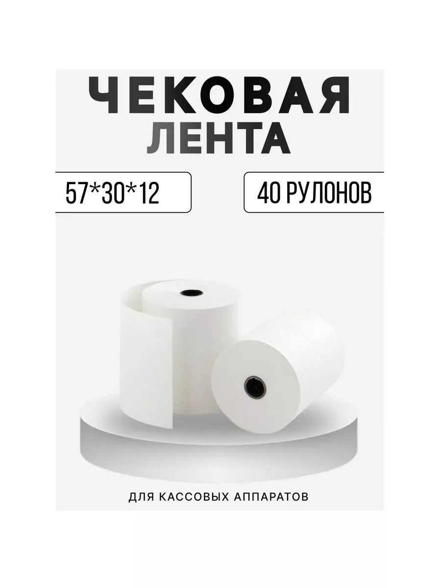 Лента чековая 57*30*12