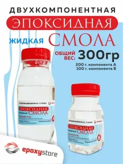 Эпоксидная смола для творчества жидкая 300 грамм Epoxystore 72344561 купить за 339 ₽ в интернет-магазине Wildberries