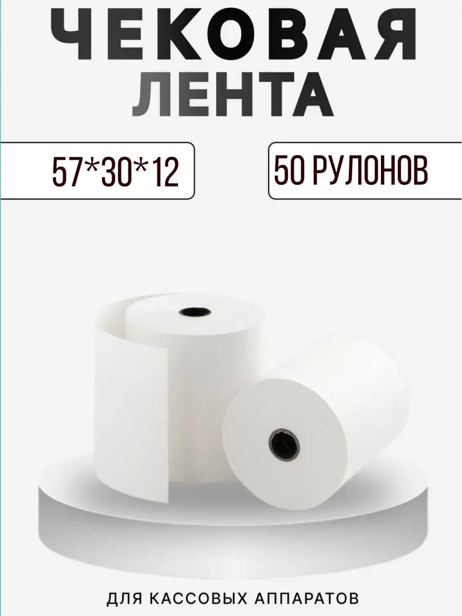 Лента чековая 57*30*12