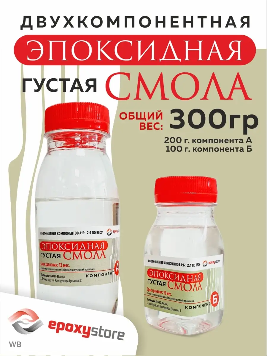 Эпоксидная смола густая для творчества и рукоделия 300 грамм Epoxystore  72345286 купить за 372 ₽ в интернет-магазине Wildberries