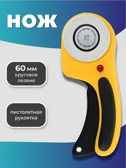 Раскройный роликовый нож для рукоделия дисковый для ткани HomaLand 72345299 купить за 343 ₽ в интернет-магазине Wildberries