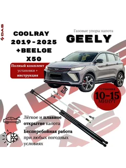 Газовые упоры капота Geely Coolray Daspart 72353043 купить за 2 475 ₽ в интернет-магазине Wildberries