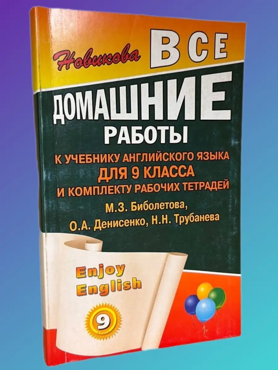 Новикова К. Ю. Enjoy English. 9 класс. Все домашние работы СТАНДАРТ  72354313 купить за 132 ₽ в интернет-магазине Wildberries