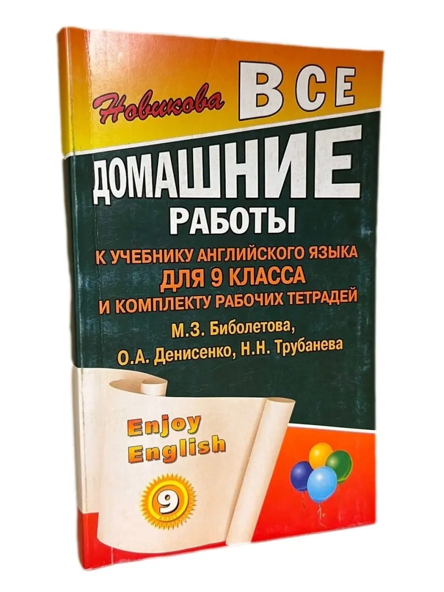 Новикова К. Ю. Enjoy English. 9 класс. Все домашние работы СТАНДАРТ  72354313 купить за 132 ₽ в интернет-магазине Wildberries