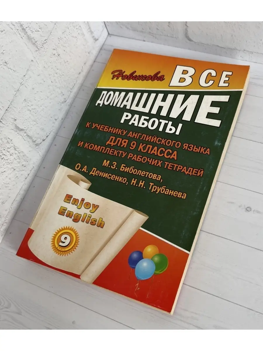 Новикова К. Ю. Enjoy English. 9 класс. Все домашние работы СТАНДАРТ  72354313 купить за 132 ₽ в интернет-магазине Wildberries