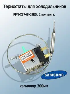 Термостат для холодильника, терморегулятор. Samsung T & F 72355654 купить за 567 ₽ в интернет-магазине Wildberries