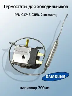 Термостат для холодильника, терморегулятор.Samsung T & F 72356103 купить за 643 ₽ в интернет-магазине Wildberries