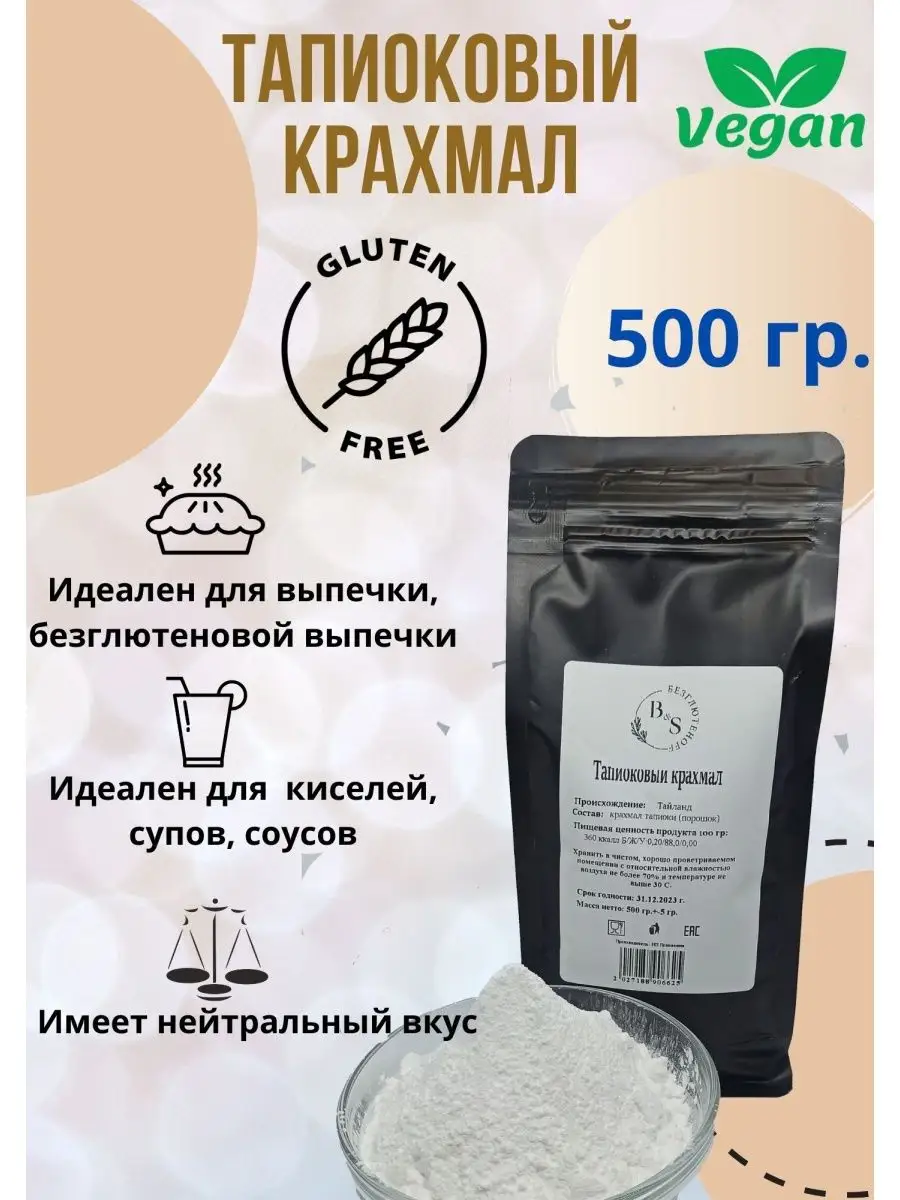 Крахмал тапиоковый для выпечки(тапиока) B&SFood 72357016 купить за 295 ₽ в  интернет-магазине Wildberries