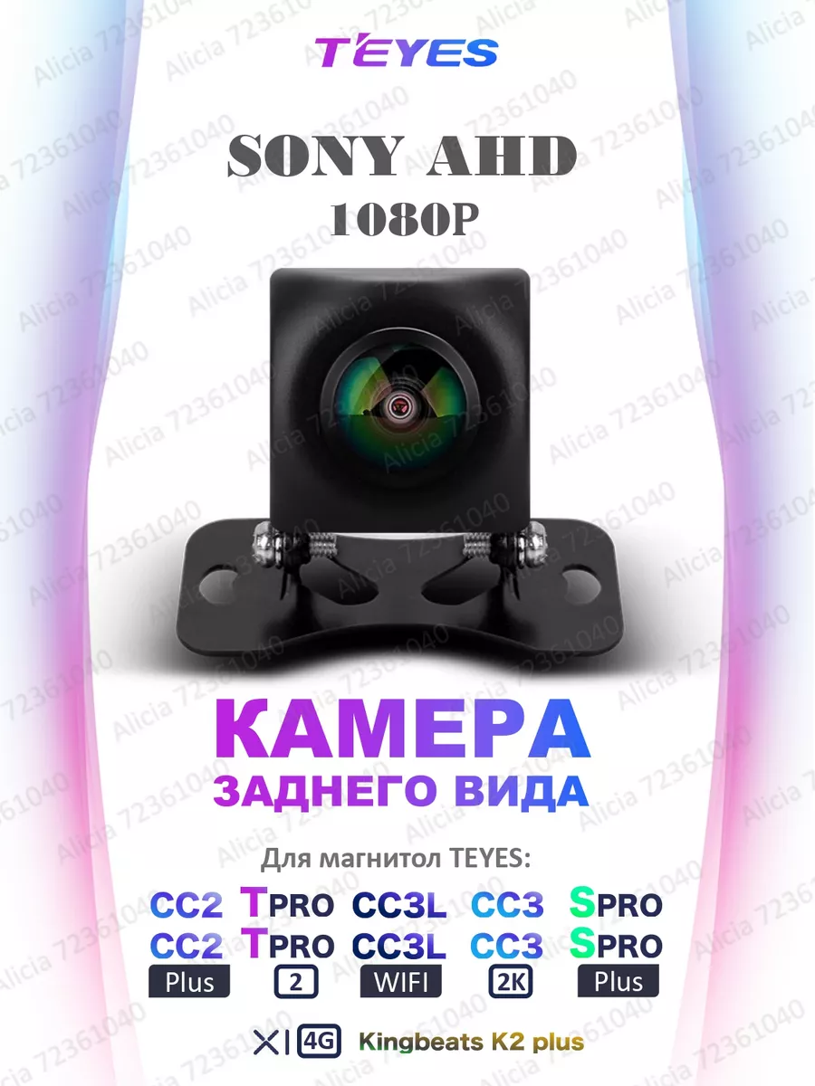 Камера заднего вида TEYES SONY AHD 1080 Teyes 72361040 купить за 2 745 ₽ в  интернет-магазине Wildberries