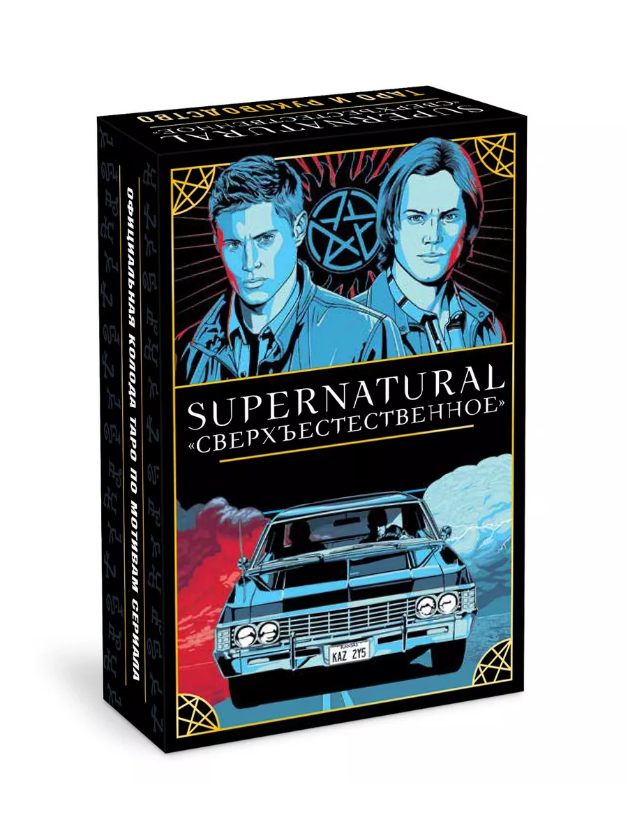 Supernatural. «Сверхъестественное». Таро и руководство Издательство Манн,  Иванов и Фербер 72363518 купить за 1 595 ₽ в интернет-магазине Wildberries