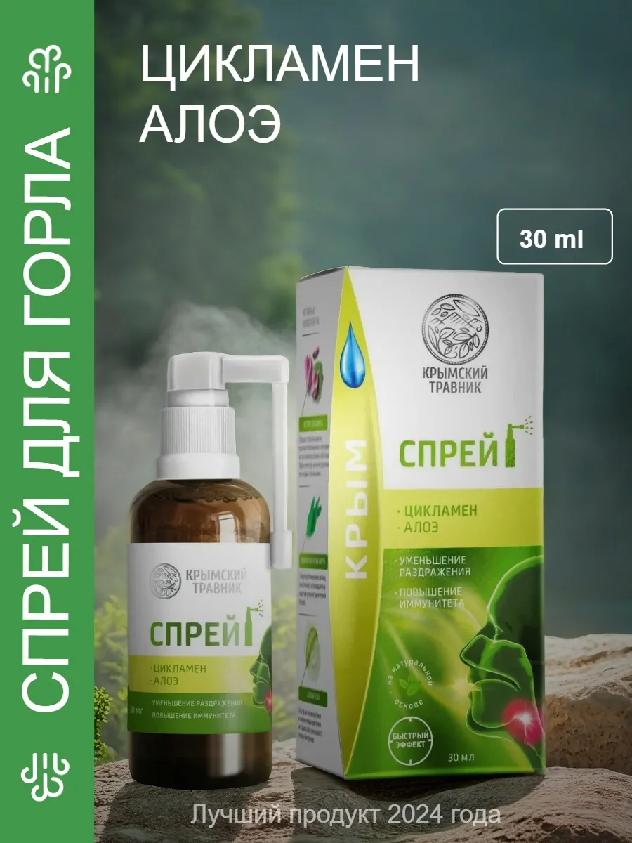 Спрей для горла с цикламеном и алоэ