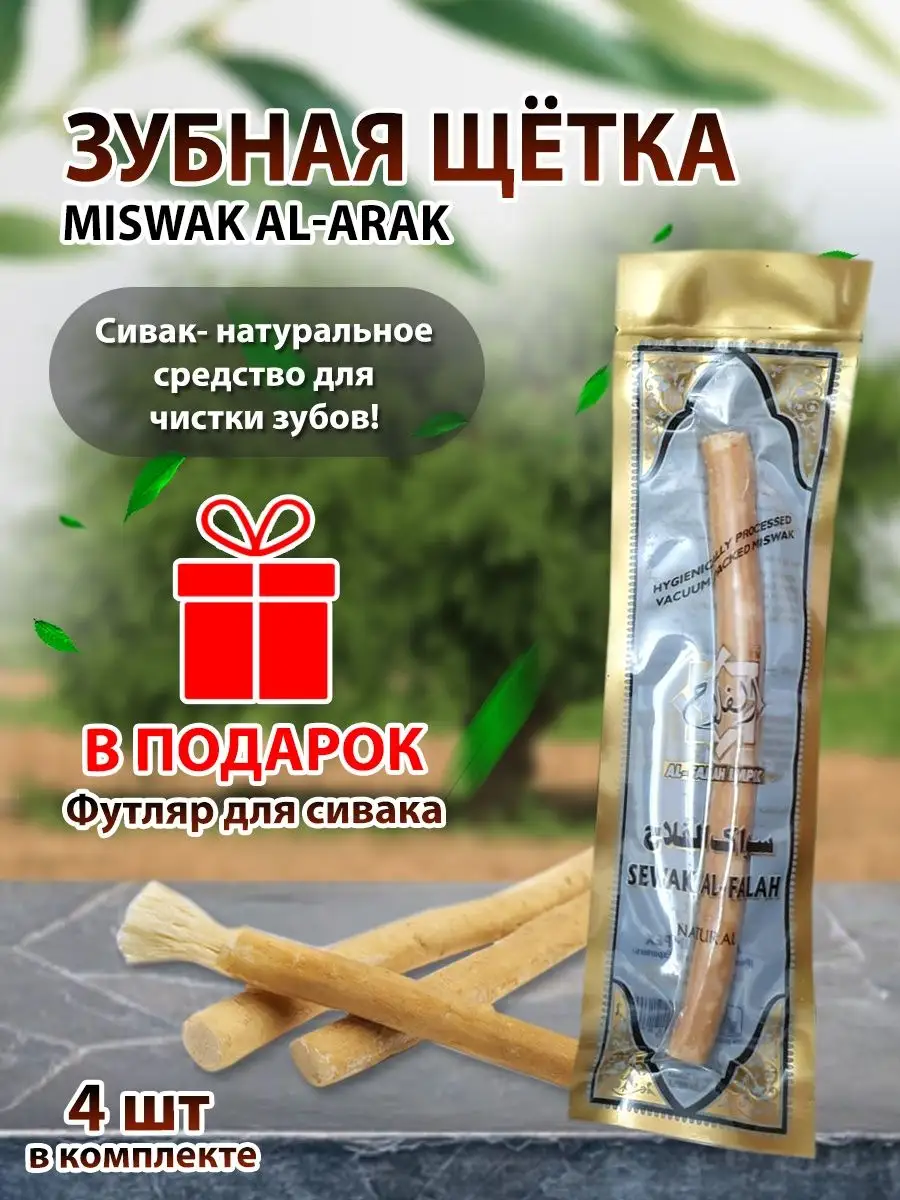 Miswak Al Arak 72364505 51 300