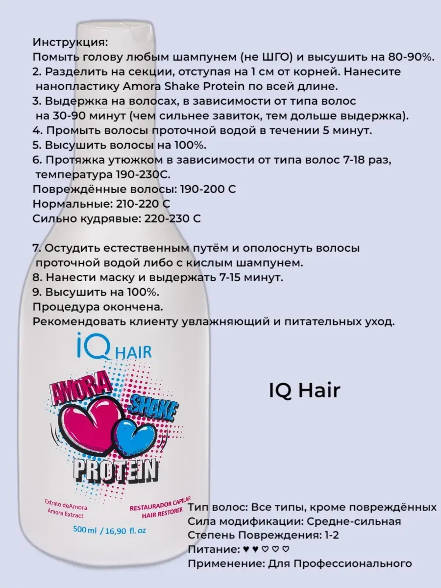 IQ Hair Amora Shake Protein нанопластика 500 мл Voloskera 72368429 купить в  интернет-магазине Wildberries