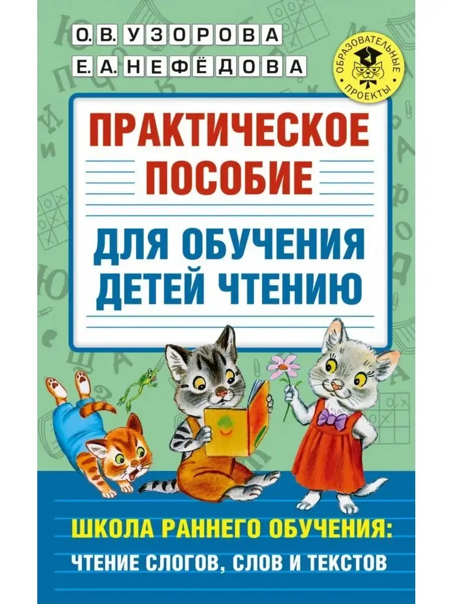 Практическое пособие для обучения детей чтению Издательство АСТ 72370619  купить за 430 ₽ в интернет-магазине Wildberries