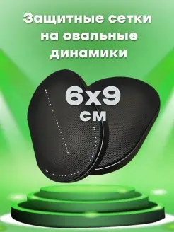 Грили на динамики 6х9 GSTAR 72376417 купить за 555 ₽ в интернет-магазине Wildberries