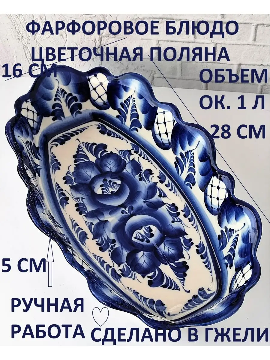 Блюдо жаропрочное фарфоровое Гжель