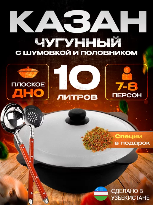 ROYAL METAL Казан чугунный для плова с половником и шумовкой 10л