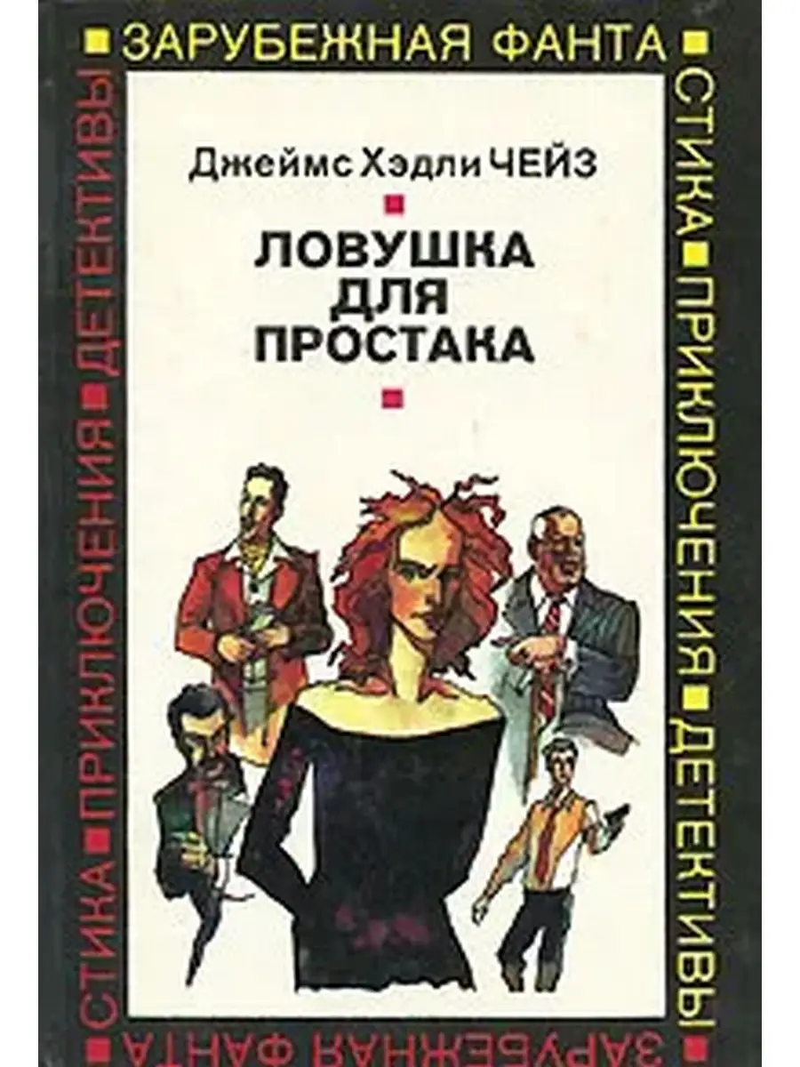 Ловушка для стервятника слушать аудиокнигу. ЛОВУШКА для простака Чейз. ЛОВУШКА для простака книга. ЛОВУШКА мертвеца Чейз.