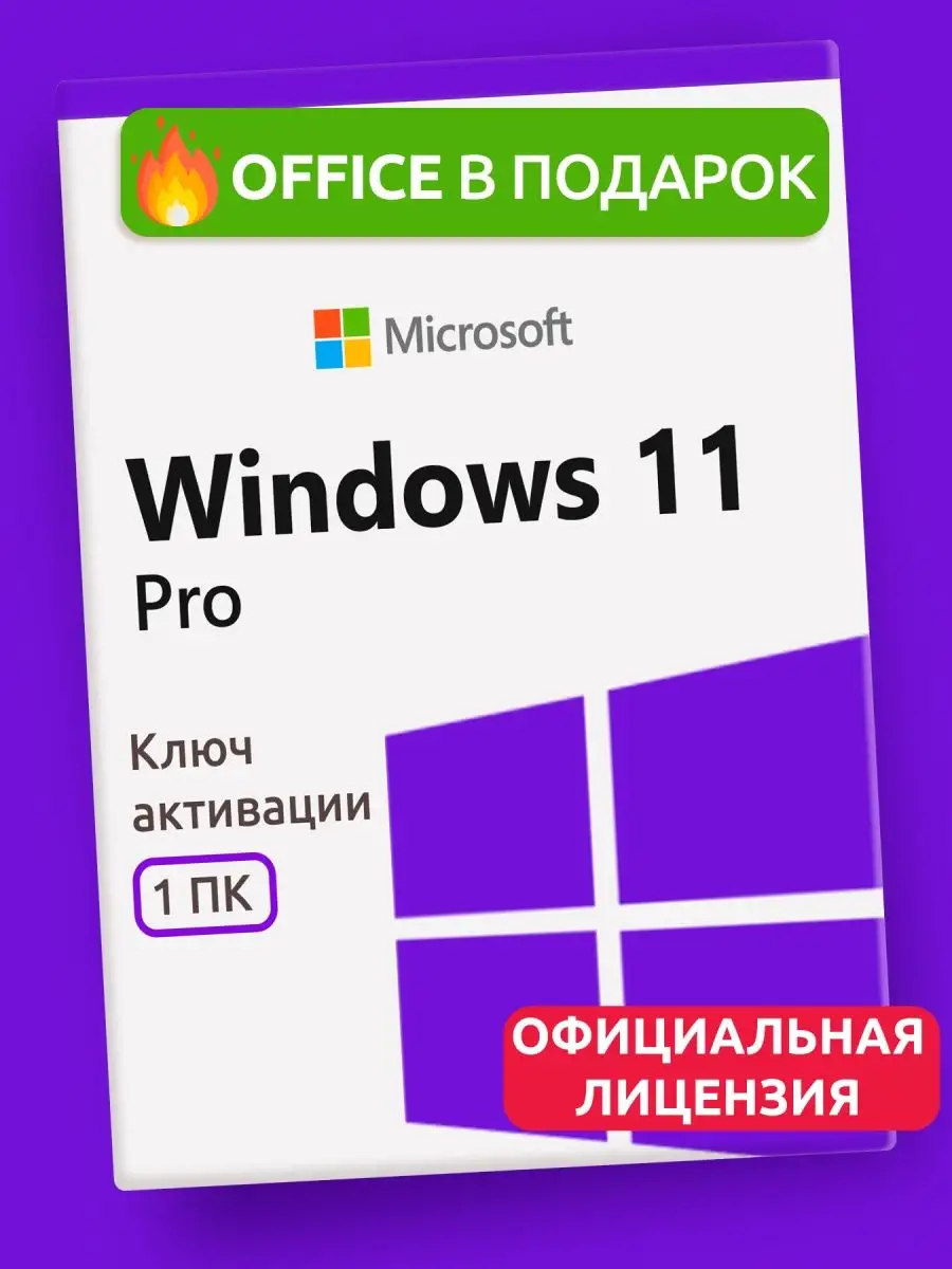 Windows 11 Pro ; Ключ активации Виндовс 11 Microsoft 72386833 купить в  интернет-магазине Wildberries