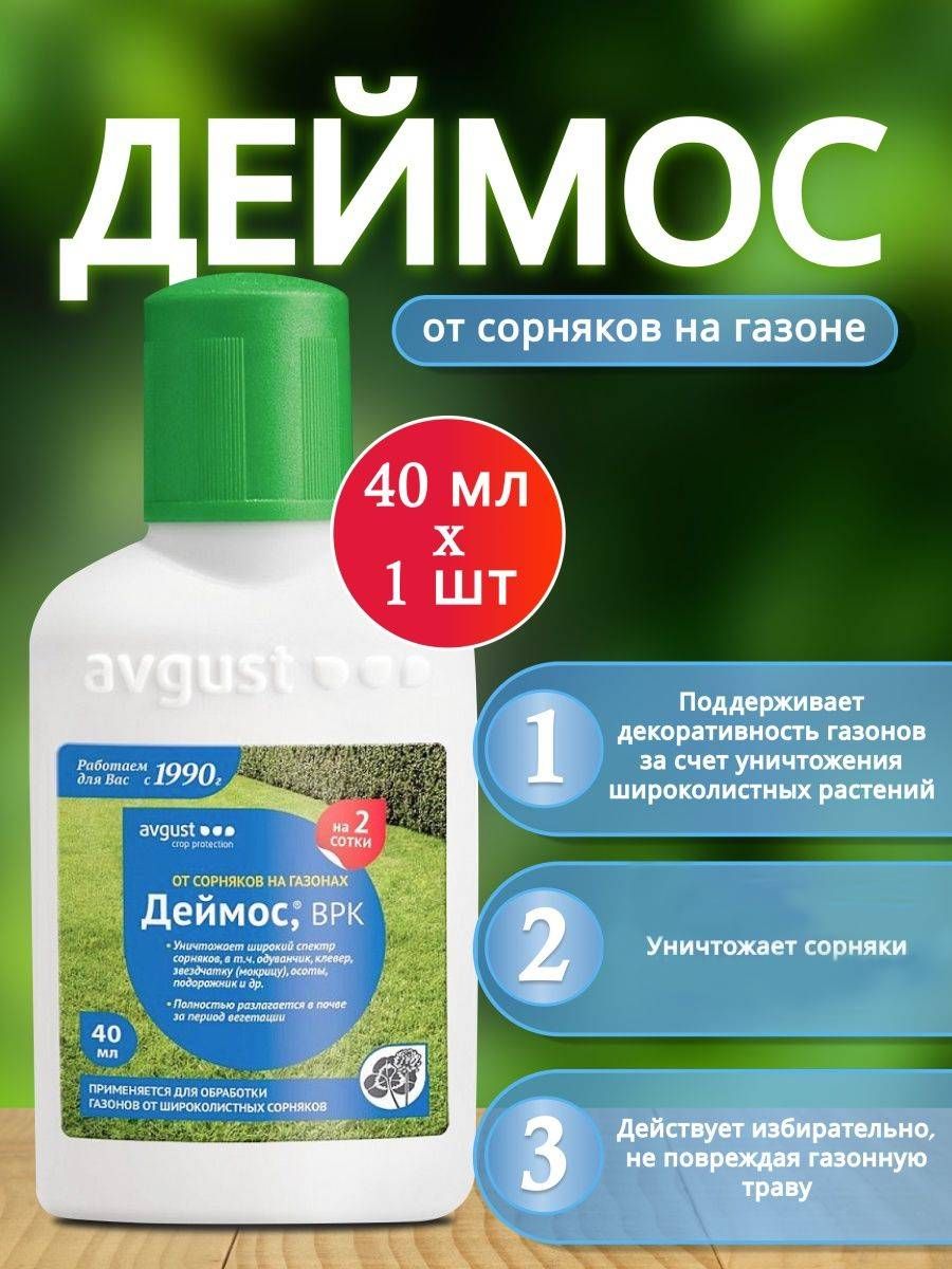 Деймос от сорняков. Деймос 40мл август. Деймос от сорняков на газоне. Деймос от одуванчиков.