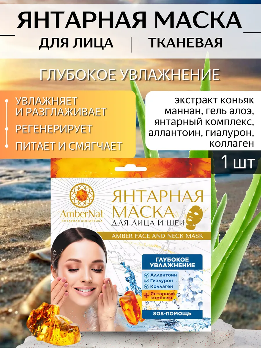Янтарная тканевая маска для лица и шеи увлажняющая