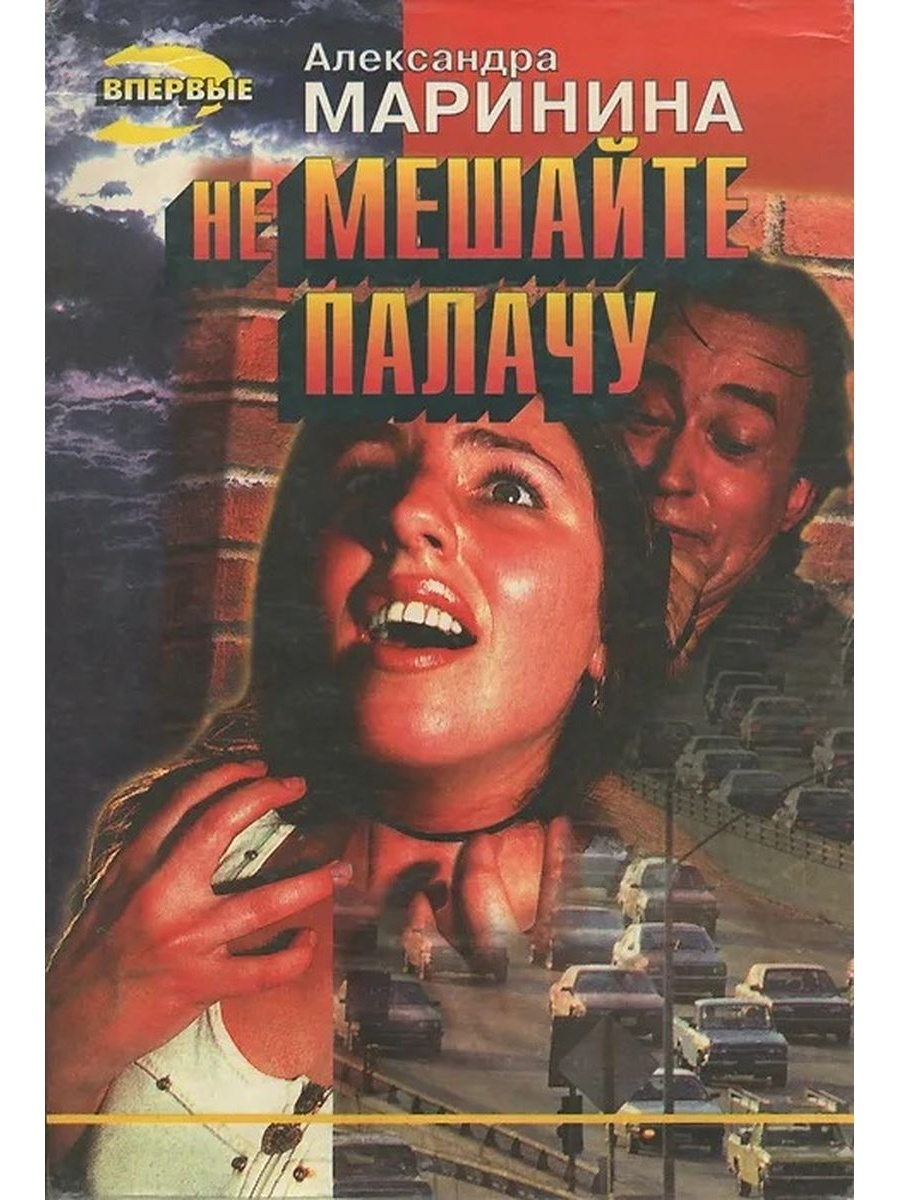 Маринина не мешайте палачу обложка. Не мешайте палачу.