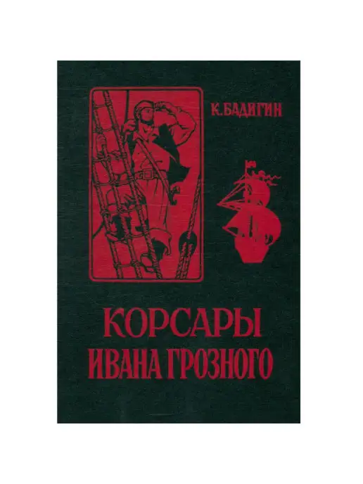 Верхне-Волжское книжное издательство Корсары Ивана Грозного