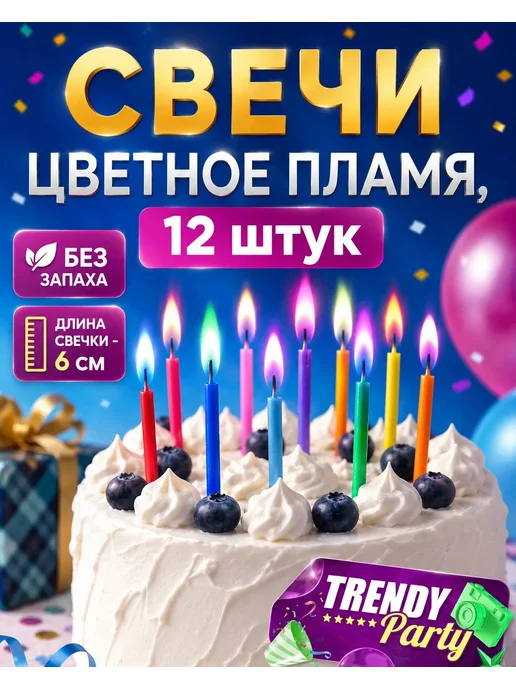 Trendy Party Свечи для торта Цветное пламя 12 шт, 12 шт